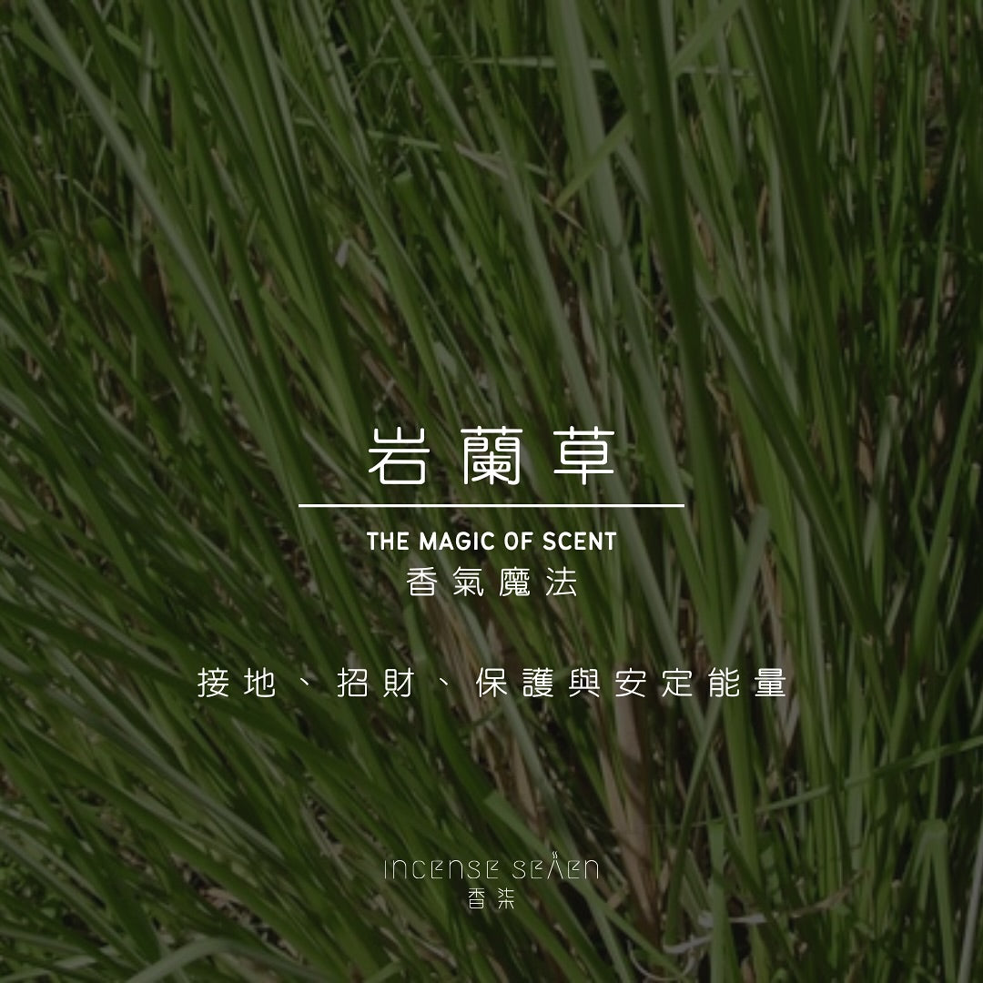 香氣魔法｜岩蘭草（Vetiver）