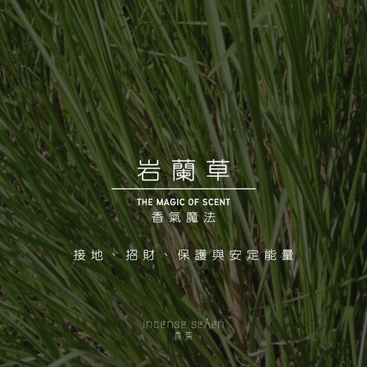 香氣魔法｜岩蘭草（Vetiver）