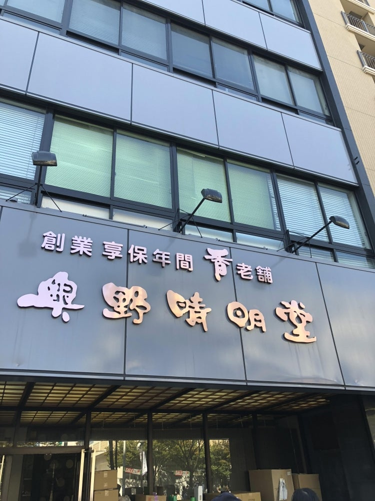 奥野晴明堂 Okuno Seimeido